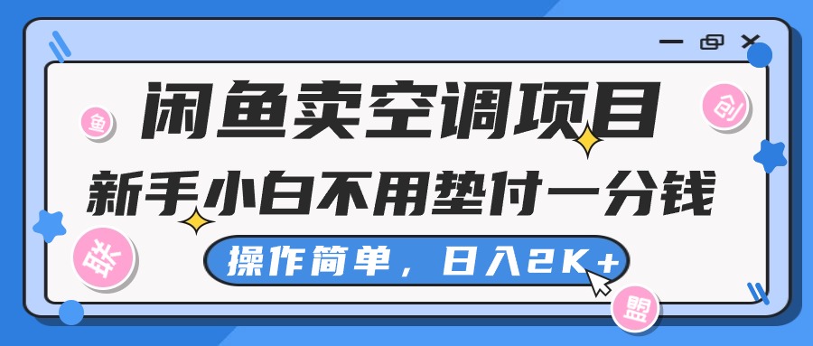 闲鱼卖空调项目，新手小白一分钱都不用垫付，操作极其简单，日入2K+-徐小晨博客