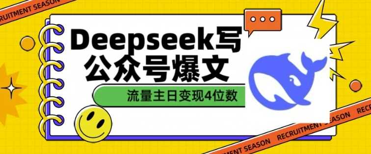 用DeepSeek写公众号爆文，流量主收益一篇文章变现4位数-徐小晨博客