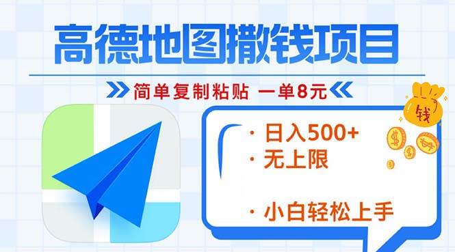 高德地图2分钟复制粘贴，轻松赚8元！日入500+，赚钱新玩法，无上限！-徐小晨博客