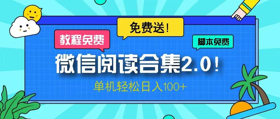 微信阅读2.0！项目免费送，单机日入100+-徐小晨博客
