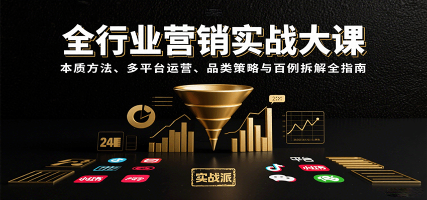 全行业营销实战大课：本质方法、多平台运营、品类策略与百例拆解全指南-徐小晨博客