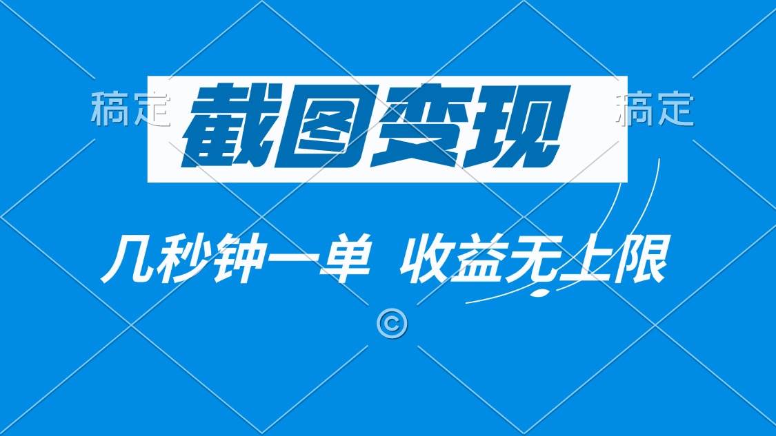 截图变现，几秒钟一单，收益无上限-徐小晨博客