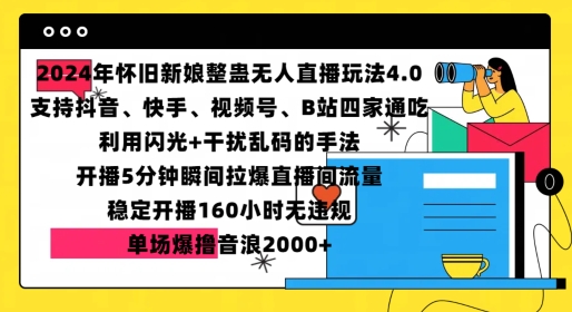 2024年怀旧新娘整蛊直播无人玩法4.0，开播5分钟瞬间拉爆直播间流量，单场爆撸音浪2000+【揭秘】-徐小晨博客