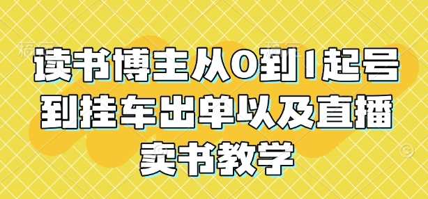 读书博主从0到1起号到挂车出单以及直播卖书教学-徐小晨博客
