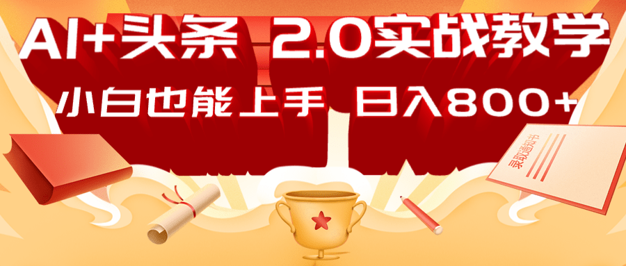 AI头条2.0战略部署：DeepSeek矩阵爆文，轻松日入800+指南-徐小晨博客