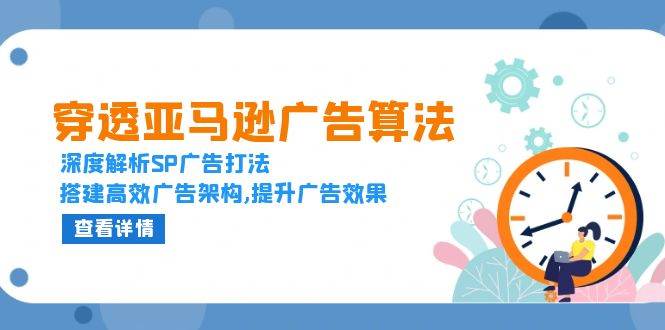 穿透亚马逊广告算法，深度解析SP广告打法，搭建高效广告架构,提升广告效果-徐小晨博客