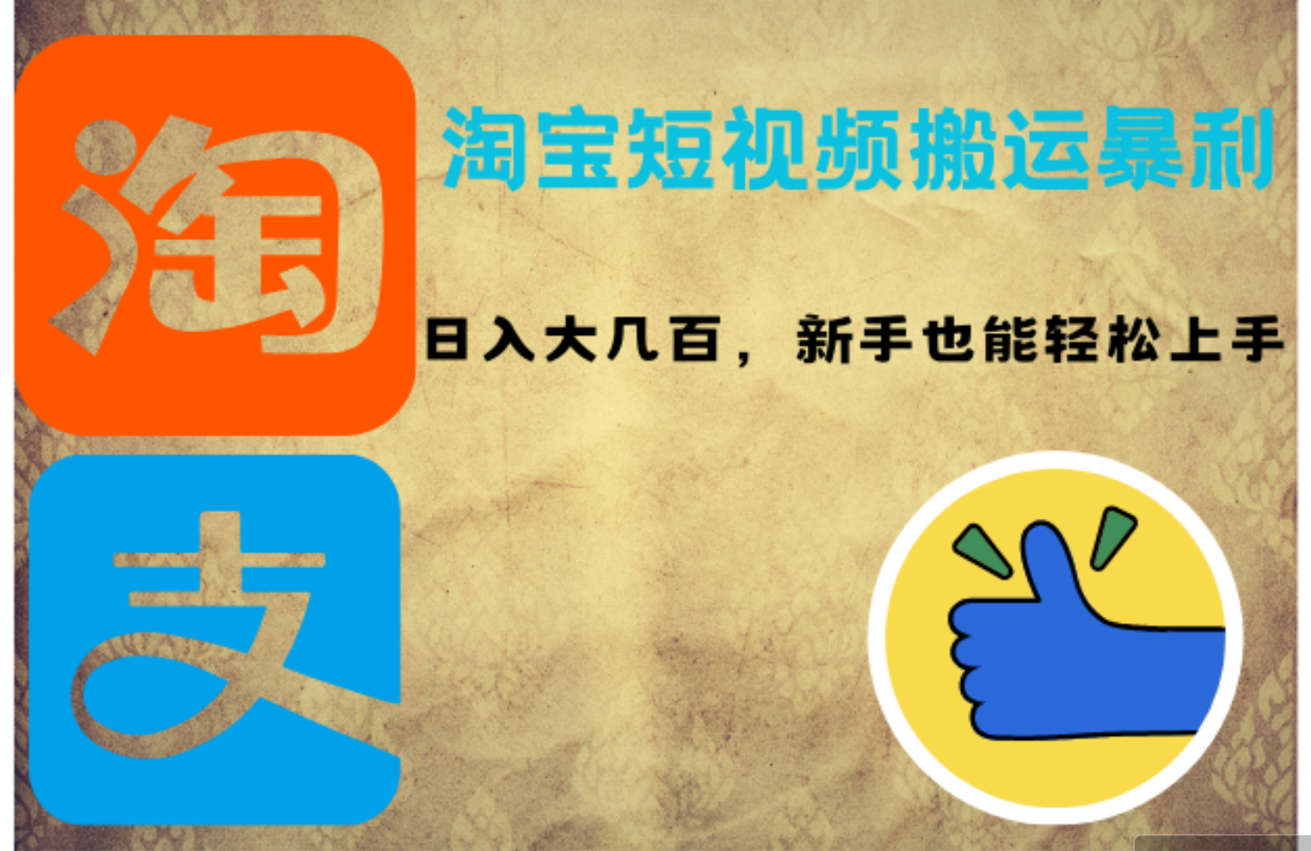 淘宝短视频搬运暴利攻略：日入大几百，新手也能轻松上手！-徐小晨博客