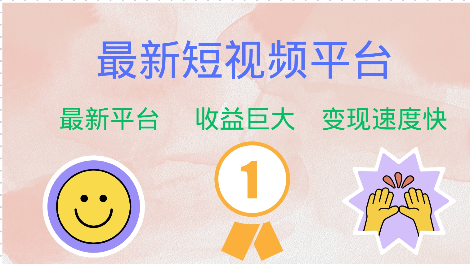 最新短视频平台，巨头之作，想吃初期红利的速度！-徐小晨博客
