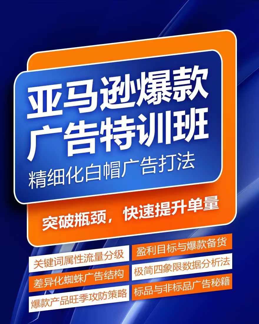 亚马逊爆款广告特训班，快速掌握亚马逊关键词库搭建方法，有效优化广告数据并提升旺季销量-徐小晨博客