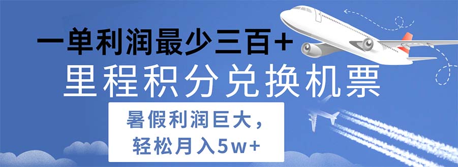 2024暑假利润空间巨大的里程积分兑换机票项目，每一单利润最少500-徐小晨博客