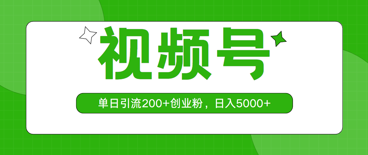 视频号，单日引流200+创业粉，日入5000+-徐小晨博客