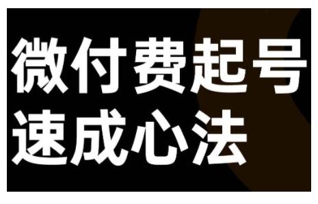 微付费起号速成课，视频号直播+抖音直播，微付费起号速成心法-徐小晨博客