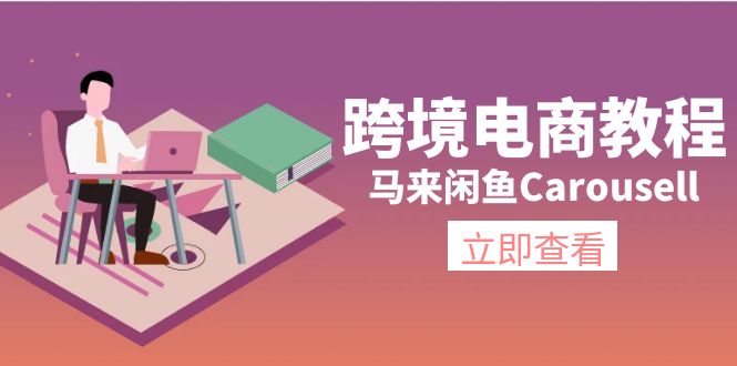 跨境电商教程：马来闲鱼Carousell：环境/邮箱/电话解决/产品上传及流量-徐小晨博客