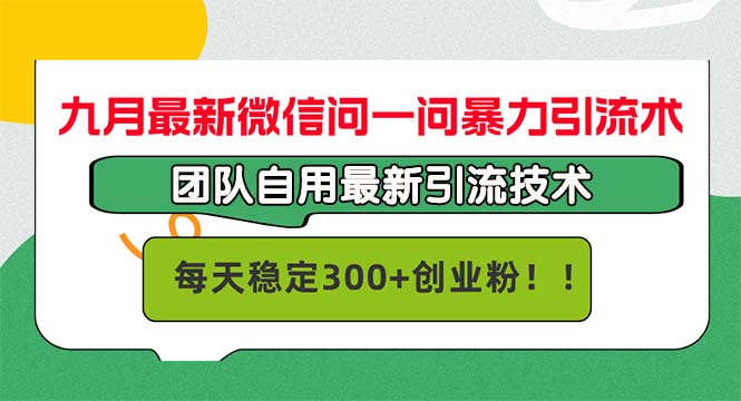 九月最新微信问一问暴力引流术，团队自用引流术，每天稳定300+创…-徐小晨博客