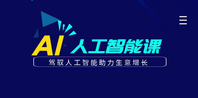 更懂商业的AI人工智能课，驾驭人工智能助力生意增长（更新96节）-徐小晨博客