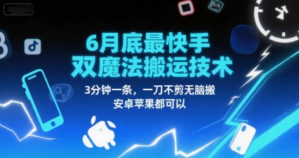 6月底最新快手双魔法搬运技术，3分钟一条，一刀不剪无脑搬，安卓苹果都可以-徐小晨博客