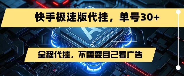 最新7月快手极速版掘金，无需自己看广告，一键代挂，单号30+-徐小晨博客