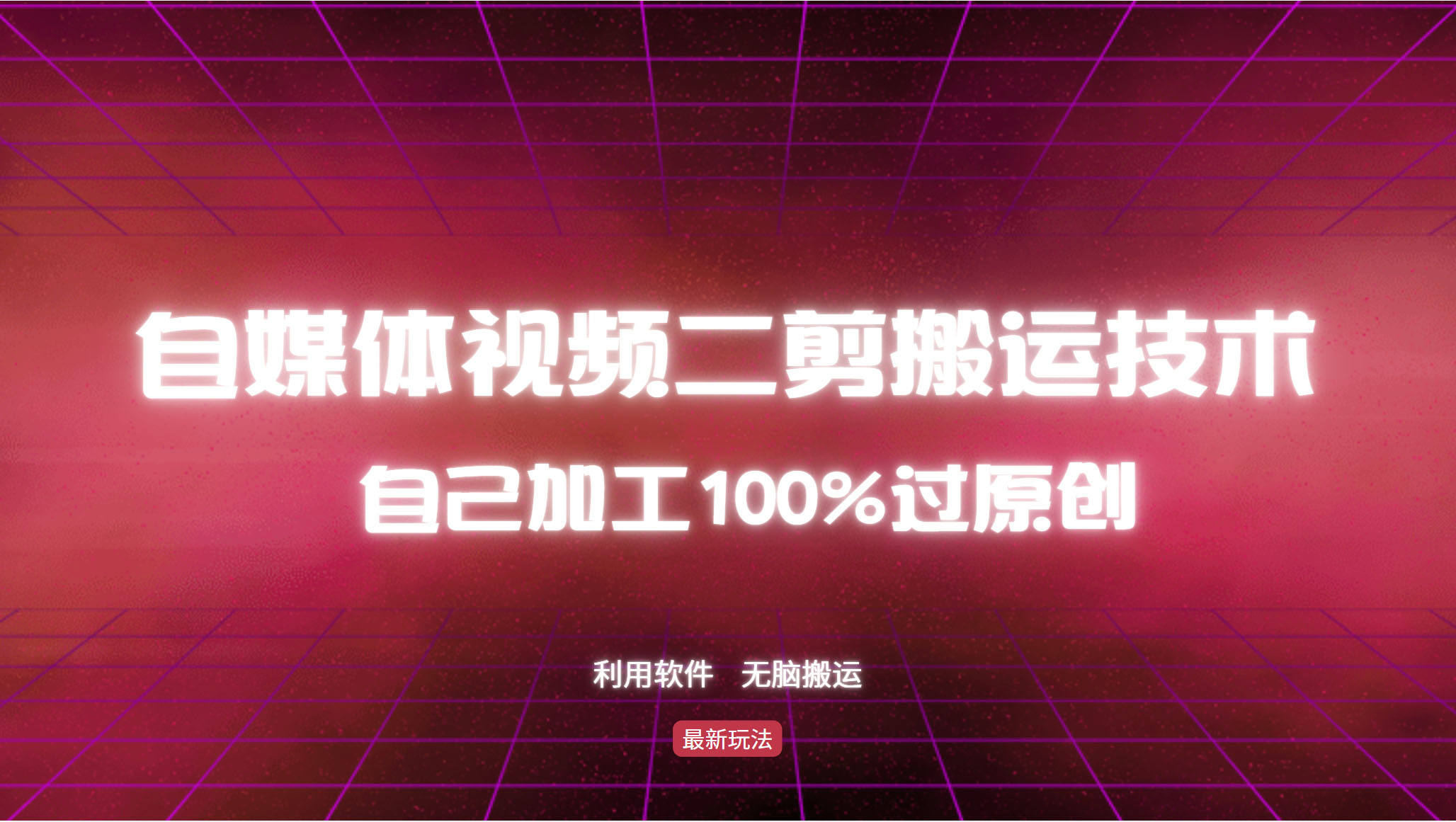 详细教你自媒体视频二剪搬运技术，自己加工100%过原创，无脑搬运-徐小晨博客
