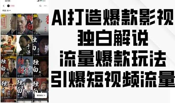 AI打造爆款影视独白解说，流量爆款玩法，引爆短视频流量-徐小晨博客