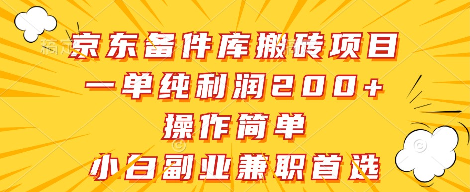 京东备件库搬砖项目，一单纯利润200+，操作简单，小白副业兼职首选-徐小晨博客
