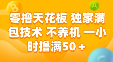 零撸天花板，独家满包技术 不养机 一小时撸满50+【揭秘】-徐小晨博客