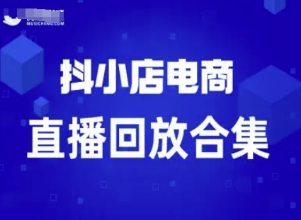 短视频电商：抖小店变现从0到盈利过直播回放-徐小晨博客