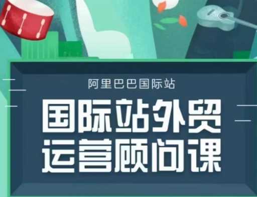 国际站运营顾问系列课程，一套完整的运营思路和逻辑-徐小晨博客
