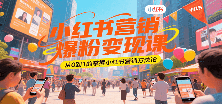 小红书营销爆粉变现课，从0到1的掌握小红书营销方法论-徐小晨博客