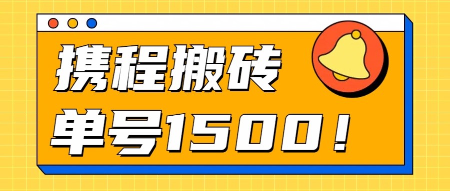 24年携程最新搬砖玩法，无需制作视频，小白单号月入1500，可批量操作！-徐小晨博客