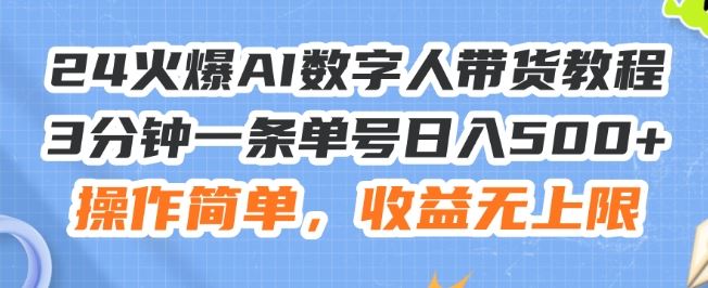 24火爆AI数字人带货教程，3分钟一条单号日入500+，操作简单，收益无上限【揭秘】-徐小晨博客