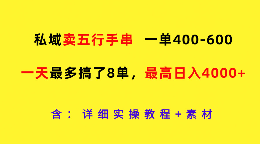 私域卖五行手串，一单400-600，一天最多搞了8单，最高日入4000+-徐小晨博客