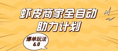 虾皮商家全自动助力计划，爆单玩法6.0.单机直接打爆收益【揭秘】-徐小晨博客