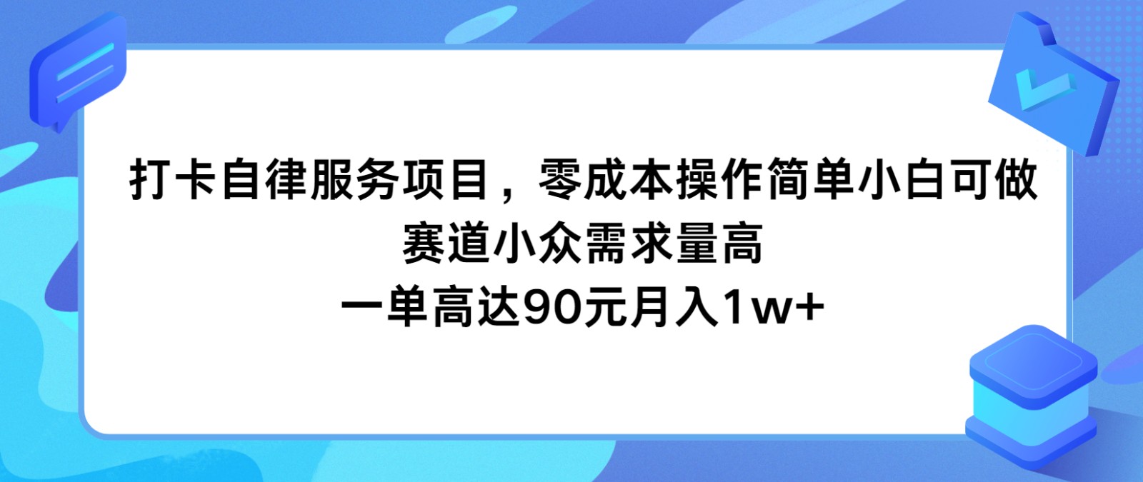 打卡自律服务项目，零成本操作简单小白可做，赛道小众需求量高，一单高达90元月入1w+-徐小晨博客