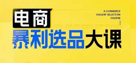 电商暴利选品大课，3大选品思维模式，助力电商企业实现利润突破-徐小晨博客