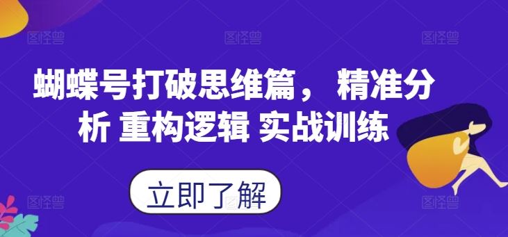 蝴蝶号打破思维篇， 精准分析 重构逻辑 实战训练-徐小晨博客