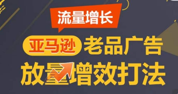 亚马逊流量增长-老品广告放量增效打法，循序渐进，打造更多TOP listing-徐小晨博客