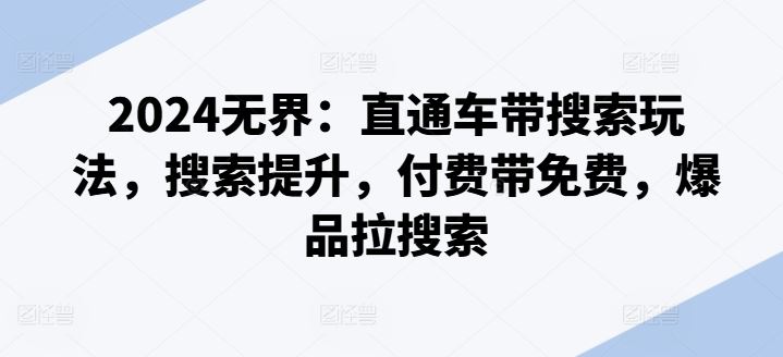 2024无界：直通车带搜索玩法，搜索提升，付费带免费，爆品拉搜索-徐小晨博客