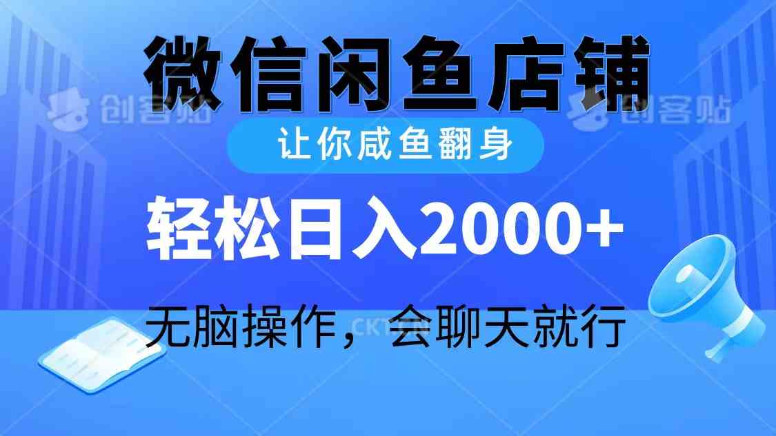 2024微信闲鱼店铺，让你咸鱼翻身，轻松日入2000+，无脑操作，会聊天就行-徐小晨博客