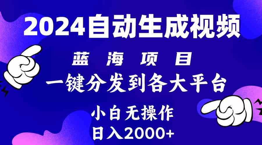 2024年最新蓝海项目 自动生成视频玩法 分发各大平台 小白无脑操作 日入2k+-徐小晨博客