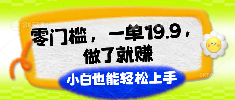 零门槛，一单19.9，做了就赚，小白也能轻松上手-徐小晨博客