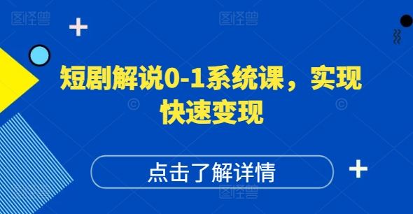 短剧解说0-1系统课，如何做正确的账号运营，打造高权重高播放量的短剧账号，实现快速变现-徐小晨博客