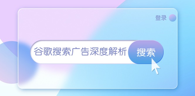 谷歌搜索广告深度解析：从开户到插件安装，再到询盘转化与广告架构解析-徐小晨博客