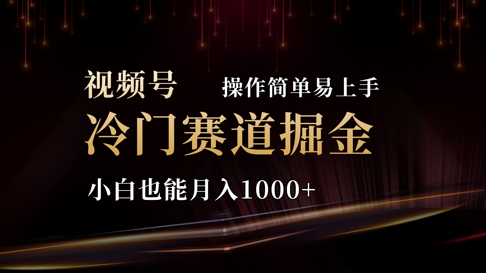 2024视频号三国冷门赛道掘金，操作简单轻松上手，小白也能月入1000+-徐小晨博客