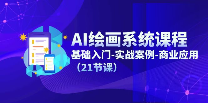 AI绘画系统课程，基础入门-实战案例-商业应用（21节课）-徐小晨博客