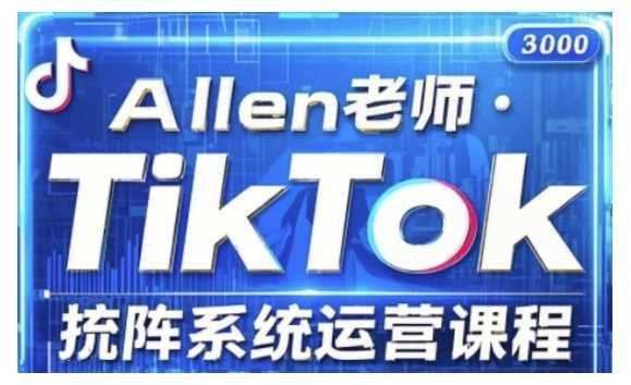 TikTok投流矩阵系统运营课程，全面覆盖TikTok投流的核心技巧与运营策略（更新2025）-徐小晨博客