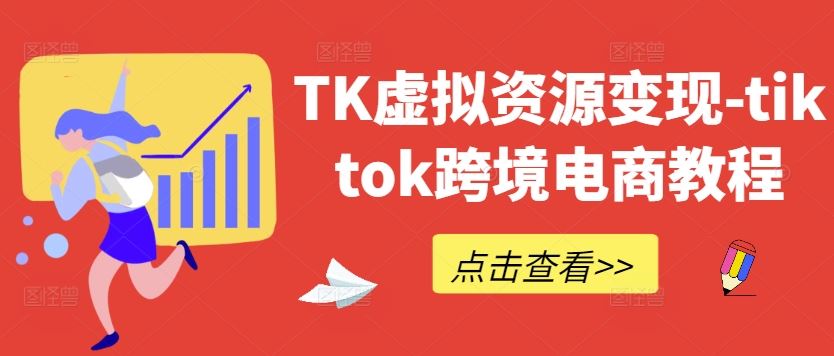 TK虚拟资源变现-tiktok跨境电商教程-徐小晨博客
