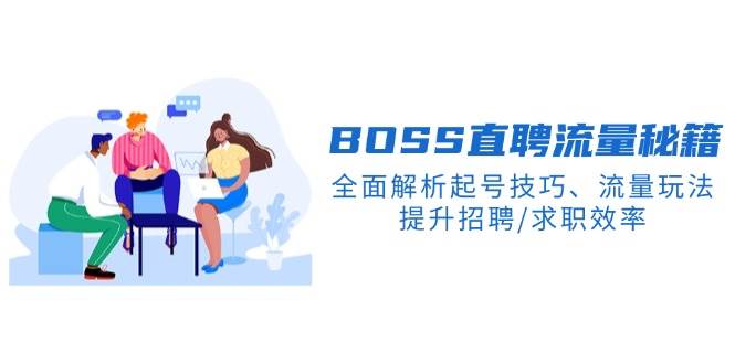 BOSS直聘流量秘籍，全面解析起号技巧、流量玩法，提升招聘/求职效率-徐小晨博客