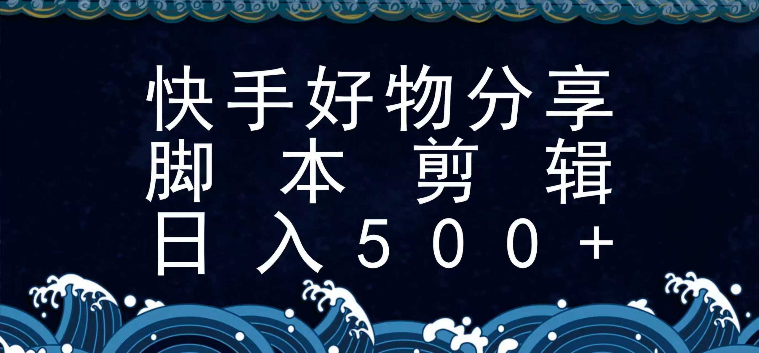 快手脚本好物分享全新玩法，无需真人出镜无需找素材，一个脚本搞定-徐小晨博客