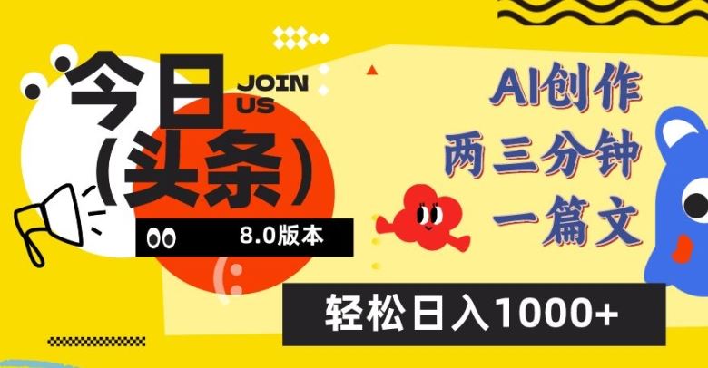 今日头条6.0玩法，AI一键创作改写，简单易上手，轻松日入1000+【揭秘】-徐小晨博客