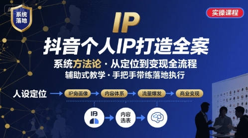 抖音个人IP系统落地实操大课，实操课程，辅助落地-徐小晨博客